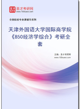 973504全套2026年天津外国语大学国际商学院《850经济学综合》考研全套