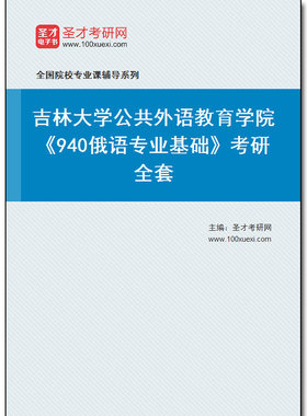 974038全套2026年吉林大学公共外语教育学院《940俄语专业基础》考研全套