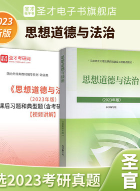 【圣才官方】思想道德与法治2026年版教材课后习题含真题视频讲解思想道德修养与法律基础笔记大学思修课本2026考研政治自考03706