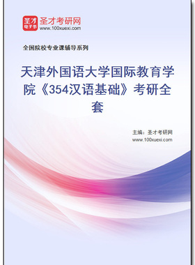 973494全套2026年天津外国语大学国际教育学院《354汉语基础》考研全套