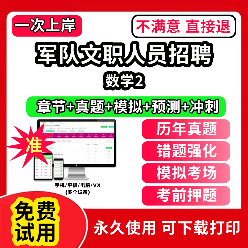 数学2军队文职招聘考试真题库笔试面试公共科目管理学网课程视频刷题技能岗app教育学考试资料数学1一会计临床医学教材历年真题试