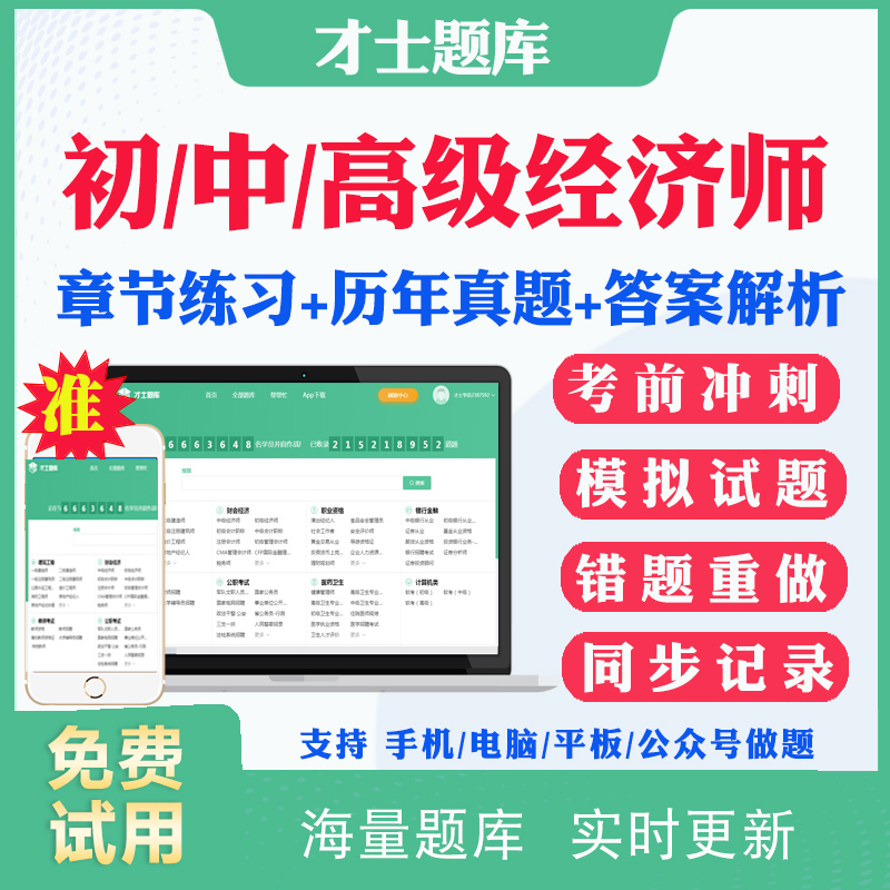 2024高级初级中级经济师考试题库历年真题试卷工商管理人力财税金融建筑运输农业旅游保险知识产权考试真题视频网课件教材才士题库