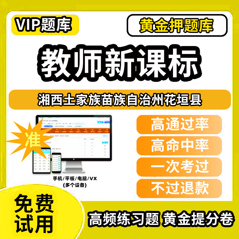 湘西土家族苗族自治州花垣县新课标考试题库新课程标准测试题教材书语文数学英语历史化学生物科学美术音乐体育信息技术劳动小学初