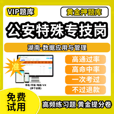 湖南省数据应用与管理公安机关特殊专技岗公务员考试题库人民警察职位网络安全防护刑事技术法医数据应用与管理专业笔试面试历年真