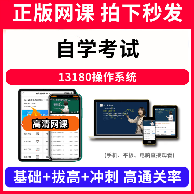 自学考试13180操作系统网课程视频教程教学题库软件app电子版资料教材精讲考前冲刺串讲历年真题解析备考考点强化名师直播题海演练