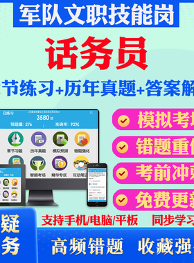 话务员2026年军队专业技能岗位文职人员招聘考试题库历年真题模拟押题密卷章节练习教材考试书视频课程军队文职技能岗政治理论冲刺