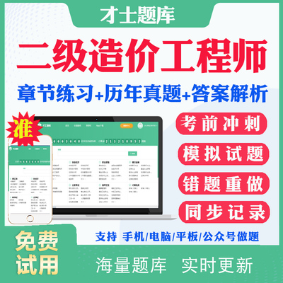 2025二级造价工程师考试题库历年真题二造题库真题造价管理基础知识土建安装水利交通建设工程计量与计价实务考试教材视频网课资料