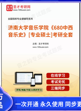 1002550全套2026年济南大学音乐学院《680中西音乐史》[专业硕士]考研全套
