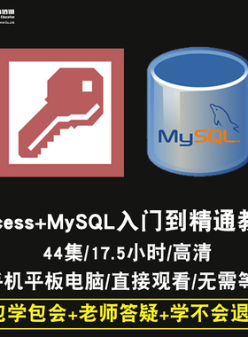 mysql/access2013/5.7零基础入门到精通视频教程数据库软件教学全套网课程在线课程自学新手0基础实战培训进阶案例网课素材源文件