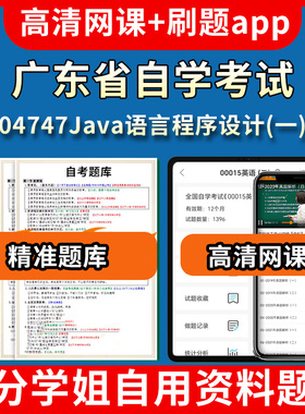 广东省自学考试04747Java语言程序设计一题库自考试卷历年真题教材书课件网课程讲义专科本科刷题软件电子版视频练习题源考试资料