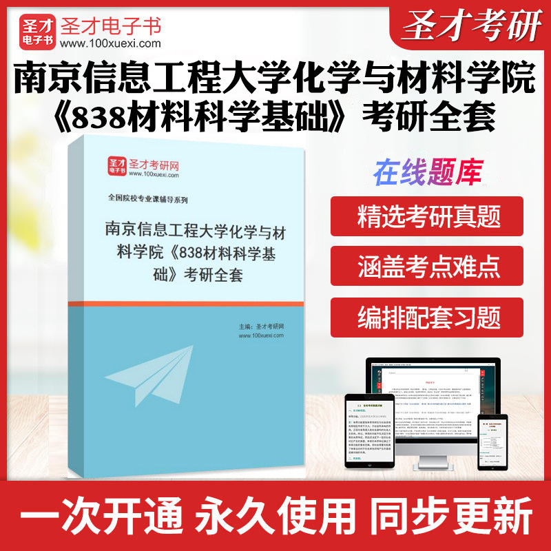 2026年南京信息工程大学化学与材料学院《838材料科学基础》考研全套学习资料南信大838材料科学基础历年考研真题模拟试卷配套题库