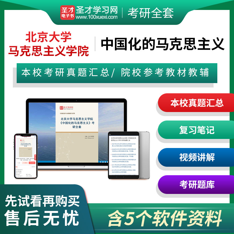 备考2026北京大学马克思主义学院中国化的马克思主义考研全套真题毛概笔记题库含2026年真题田克勤笔记课后习题答案辅导资料圣才