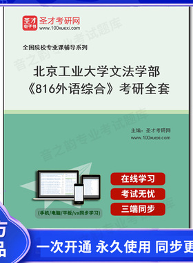1008492全套2026年北京工业大学文法学部《816外语综合》考研全套