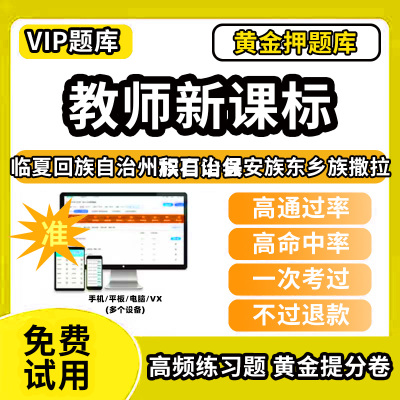 临夏回族自治州积石山保安族东乡族撒拉族自治县新课标考试题库新课程标准测试题教材书语文数学英语历史化学生物科学美术音乐体育