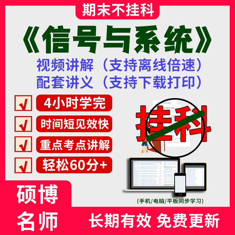 2025大学信号与系统期末突击冲刺视频课程考研网课4小时学完信号与系统期末速成课配套课件讲义可下载大学期末不挂科复习讲义习题
