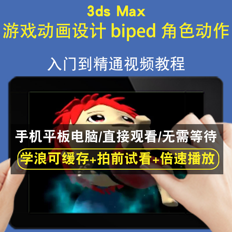 3dsmax 游戏动画设计 biped 角色动作零基础入门到精通视频教程三维建模游戏机械产品设计软件教学课程全套网在线课程自学新手0基