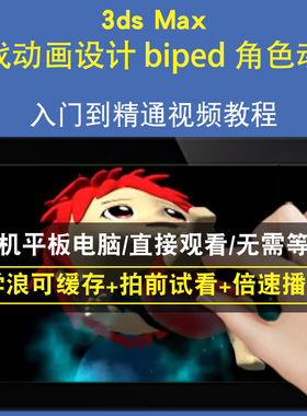 3dsmax 游戏动画设计 biped 角色动作零基础入门到精通视频教程三维建模游戏机械产品设计软件教学课程全套网在线课程自学新手0基