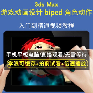 3dsmax 游戏动画设计 biped 角色动作零基础入门到精通视频教程三维建模游戏机械产品设计软件教学课程全套网在线课程自学新手0基