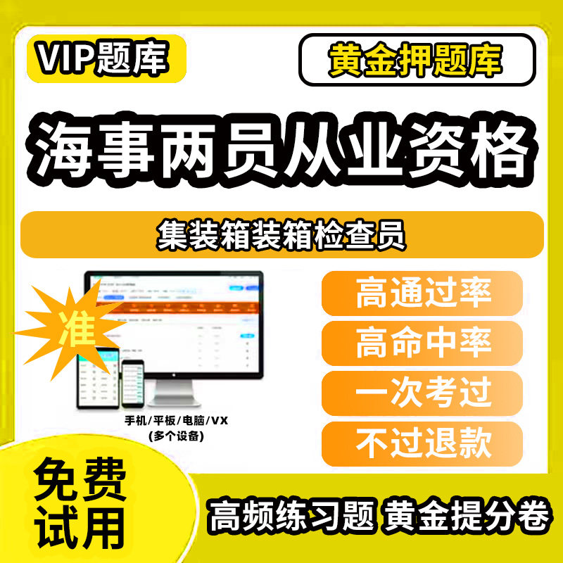 散装液体危险货物申报员海事两员考试题库原题海事局招聘历年真题海运资料网课教程书散装固体危险货物申报员包装危险品集装箱装箱