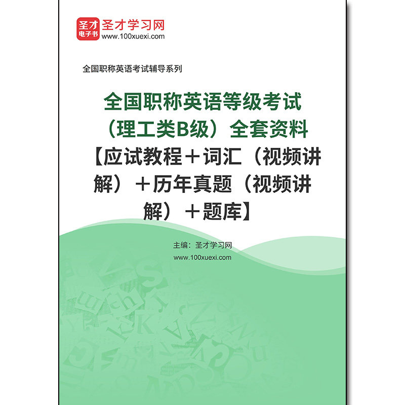 968529全套2026年全国职称英语等级考试（理工类B级）全套资料【应试教程＋词汇（视频讲解）＋历年真题（视频讲解）＋题库】