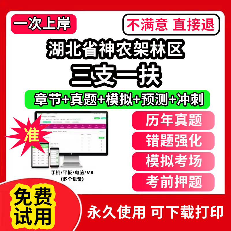 湖北省神农架林区三支一扶考试题库资料网课程讲义历年真题试卷公共基础知识支医支农支教帮扶乡村振兴招聘申论行政职业能力检测验