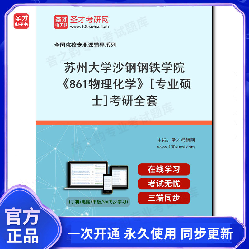 1002110全套2026年苏州大学沙钢钢铁学院《861物理化学》[专业硕士]考研全套
