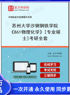 1002110全套2026年苏州大学沙钢钢铁学院《861物理化学》[专业硕士]考研全套