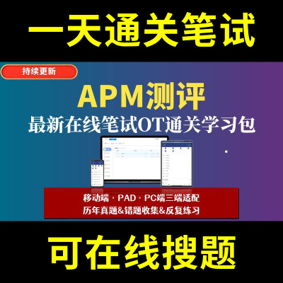 APM测评题库春招秋招校招社招历年真题原题在线搜索答案解析网申OT笔试面试人才测评企业招聘行测大厂性格测试情景图形游戏逻辑推