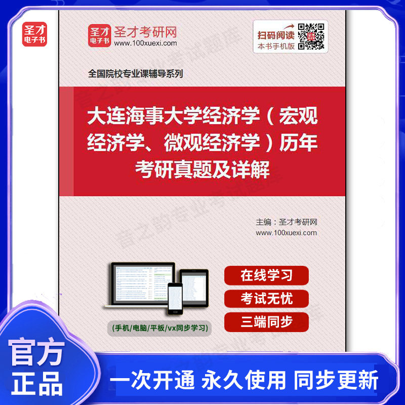 907478电子书大连海事大学航运经济与管理学院《经济学（宏观经济学、微观经济学）》历年考研真题及详解