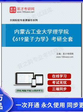 993879全套2026年内蒙古工业大学理学院《619量子力学》考研全套