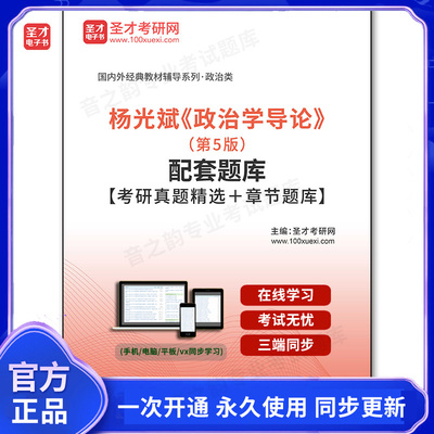 1003916电子书杨光斌《政治学导论》（第5版）配套题库【考研真题精选＋章节题库】