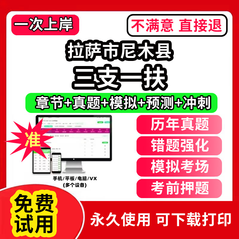 拉萨市尼木县三支一扶考试题库资料网课程讲义历年真题试卷公共基础知识支医支农支教帮扶乡村振兴招聘申论行政职业能力检测验教材