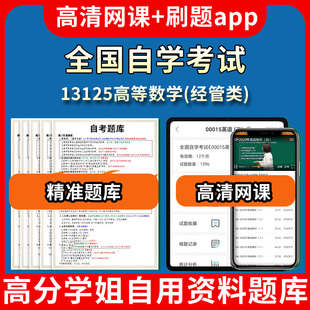 全国自学考试13125高等数学经管类题库自考试卷历年真题教材书课件网课程讲义专科本科刷题软件电子版视频练习题源考试资料中心押