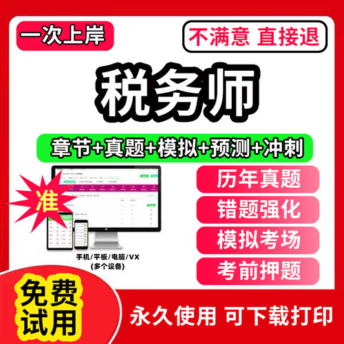 2026年注册税务师考试真题库网课程教材课件历年真题资料书籍视频讲义押题卷习题刷题模拟试题试卷cpa法律2026