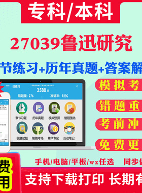 2026自考27039鲁迅研究自学考试题库历年真题试卷03708中国近现代史纲要03709马克思主义基本原理概论00015英语二考试真题教材书