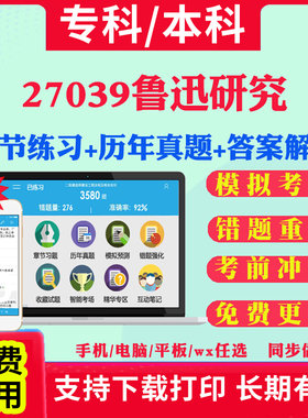 2026自考27039鲁迅研究自学考试题库历年真题试卷03708中国近现代史纲要03709马克思主义基本原理概论00015英语二考试真题教材书