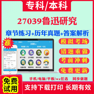 2026自考27039鲁迅研究自学考试题库历年真题试卷03708中国近现代史纲要03709马克思主义基本原理概论00015英语二考试真题教材书