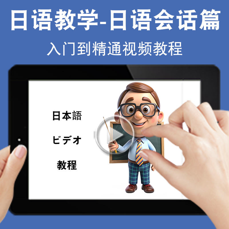 日语会话对话口语教学入门零基础入门到精通视频教程新标准新课标日文学习网课n1n2n3n4n5软件教学课程全套网在线课程自学新手0基