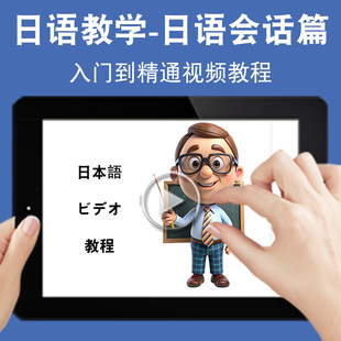 日语会话对话口语教学入门零基础入门到精通视频教程新标准新课标日文学习网课n1n2n3n4n5软件教学课程全套网在线课程自学新手0基