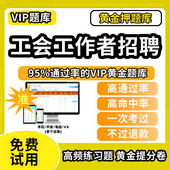 凉山彝族自治州冕宁县总工会工作者招聘考试题库软件历年真题工会社会化工作者考试面笔试工会基础知识实时政治行政职业能力测验法