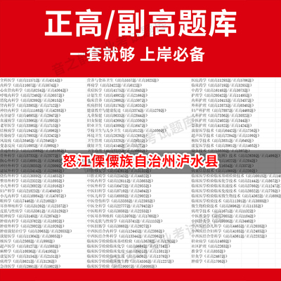 怒江傈僳族自治州泸水县医学高级职称副高正高级考试宝典题库卫生高级职称历年真题护理学教材妇产科副主任医师护师中医内科学超声