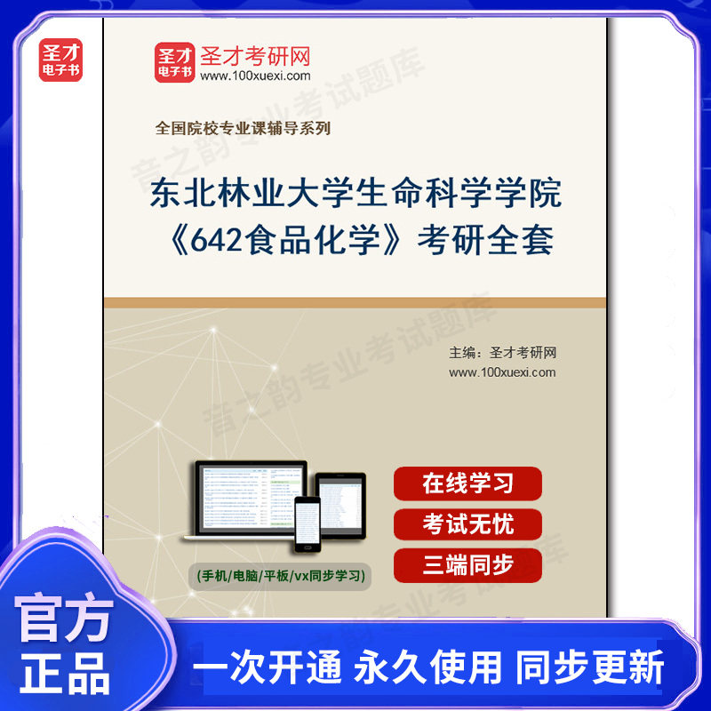 1008738全套2026年东北林业大学生命科学学院《642食品化学》考研全套