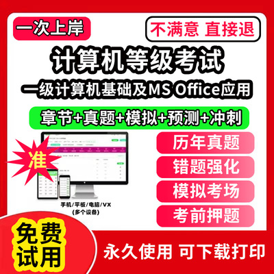 一级计算机基础及MS Office应用全国计算机等级考试题库电子版历年真题计算机二级ms office一级wps office三级证书网课程视频教学