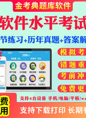 2026软件水平考试计算机软考题库初中级高级信息系统集成项目管理工程师历年真题模拟题考前冲刺卷软件评测设计师系统分析师程序员
