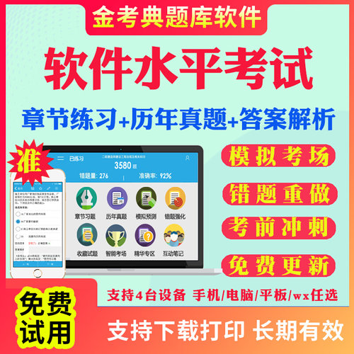 2026软件水平考试计算机软考题库初中级高级信息系统集成项目管理工程师历年真题模拟题考前冲刺卷软件评测设计师系统分析师程序员