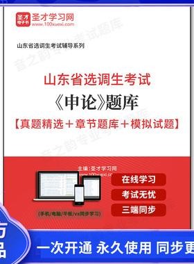 162141电子书2025年山东省选调生考试《申论》题库【真题精选＋章节题库＋模拟试题】