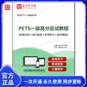 163761电子书2026年PETS一级高分应试教程 命题分析＋技巧指南＋专项练习＋综合模拟