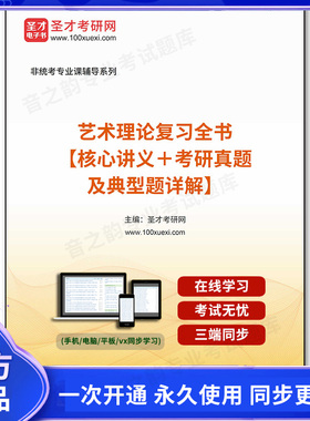 75803电子书2026年艺术理论复习全书【核心讲义＋考研真题及典型题详解】