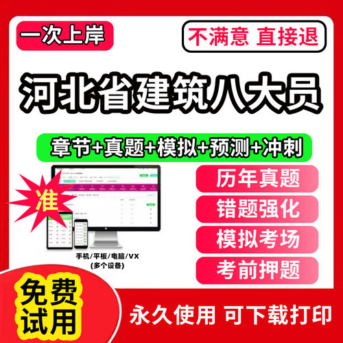 河北省建筑协会八大员考试题库软件APP刷题A证B证C证安全员施工员质量员监理材料资料员岗位培训证书历年真题试卷电子版激活码预算