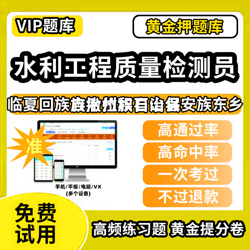 临夏回族自治州积石山保安族东乡族撒拉族自治县水利工程质量检测员考试题库基础知识量测机械电气岩土混凝土金属结构工程历年真题